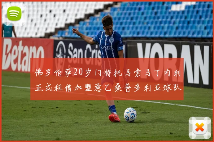 佛罗伦萨20岁门将托马索马丁内利正式租借加盟意乙桑普多利亚球队