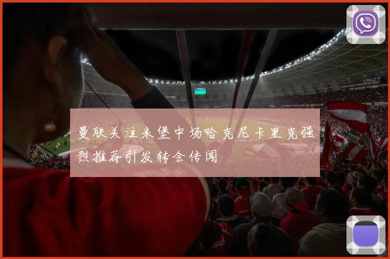 曼联关注米堡中场哈克尼卡里克强烈推荐引发转会传闻