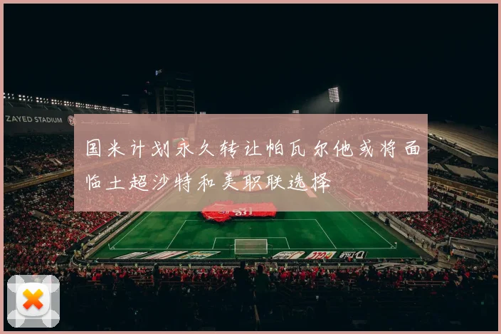 国米计划永久转让帕瓦尔他或将面临土超沙特和美职联选择