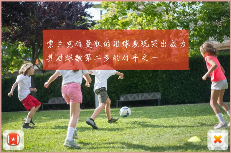 索兰克对曼联的进球表现突出成为其进球数第二多的对手之一