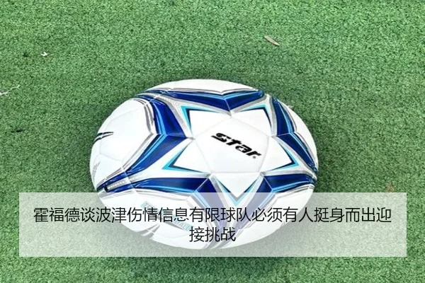 霍福德谈波津伤情信息有限球队必须有人挺身而出迎接挑战 | HaoBo