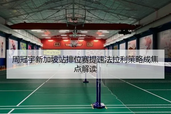 周冠宇新加坡站排位赛提速法拉利策略成焦点解读 | HaoBo